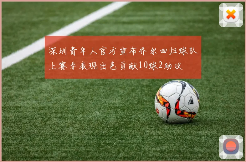 深圳青年人官方宣布乔尔回归球队上赛季表现出色贡献10球2助攻