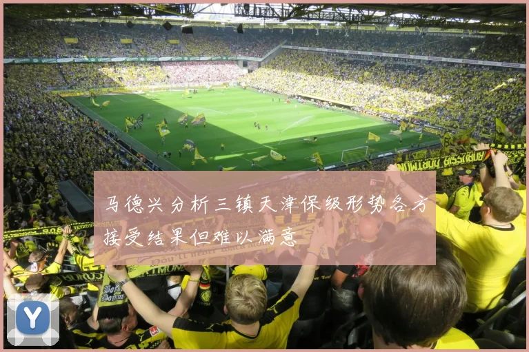 马德兴分析三镇天津保级形势各方接受结果但难以满意