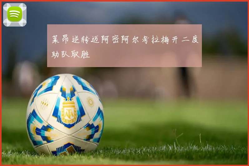 莱昂逆转迈阿密阿尔考拉梅开二度助队取胜