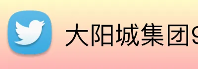 大阳城集团99138官网登录 Logo
